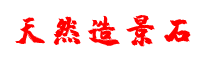 河北和光悦园林工程有限公司
